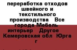 переработка отходов швейного и текстильного производства - Все города Мебель, интерьер » Другое   . Кемеровская обл.,Юрга г.